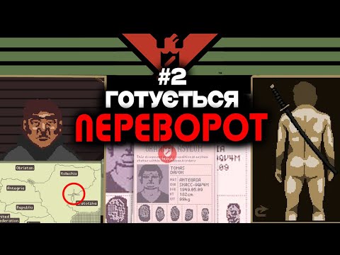 Видео: ЗАПРОПОНУВАЛИ ХАБАР ➤ Papers, Please #2