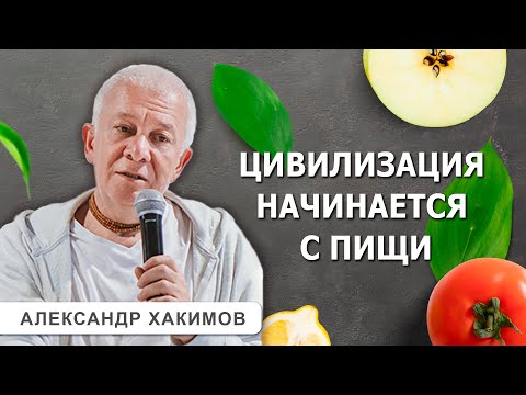 Видео: Почему в других традициях едят мясо? - Александр Хакимов