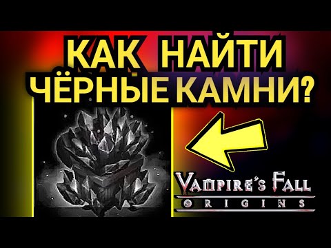 Видео: КАК найти черных камней? Падение вампиров:начало. Vampires fall origins Гайд