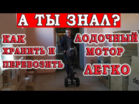 Видео: КАК ХРАНИТЬ И ПЕРЕВОЗИТЬ ЛОДОЧНЫЙ МОТОР | ТЕПЕРЬ ТЫ ЗНАЕШЬ | ЛЕГКО И ПРАВИЛЬНО