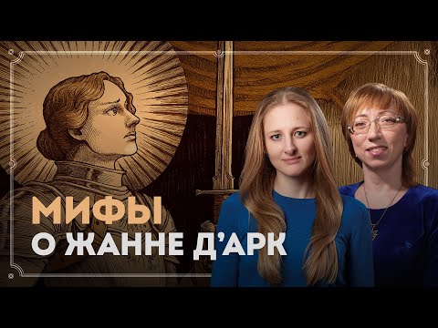 Видео: Жанна д'Арк глазами англичан / Елена Браун и Ксения Чепикова