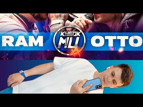 Видео: RAM aka ГРЯЗНЫЙ РАМИРЕС vs OTTO КУБОК МЦ | ABBALBISK vs НОКТУ ЧСВ