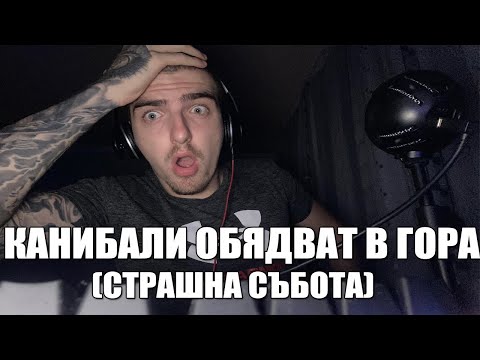 Видео: КАНИБАЛИ ОБЯДВАТ В ГОРА (страшна събота)