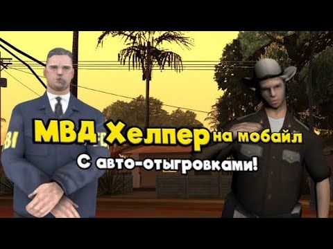 Видео: МВД Хелпер на мобайл что????