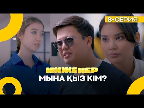 Видео: Қандай собеседование? Сен сауатсызсың ғой! | Инженер | 8 серия