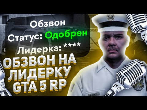 Видео: СЛИВ ОБЗВОНА НА ЛИДЕРКУ LSPD GTA 5 RP!