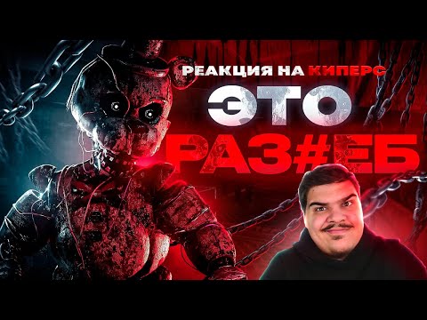 Видео: ▷ САМЫЙ ОЖИДАЕМЫЙ ФНАФ 2024 | Tjoc: Ignited Collection | РЕАКЦИЯ на Kipers :3