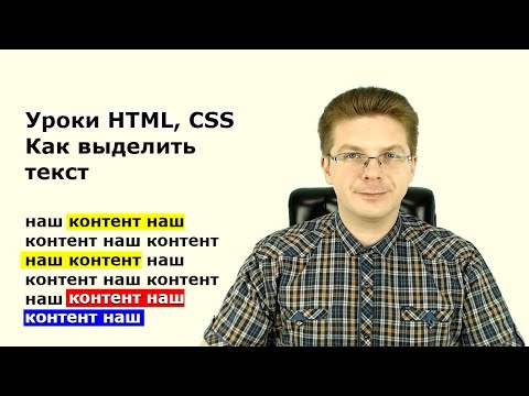 Видео: Уроки HTML, CSS  Как выделить текст