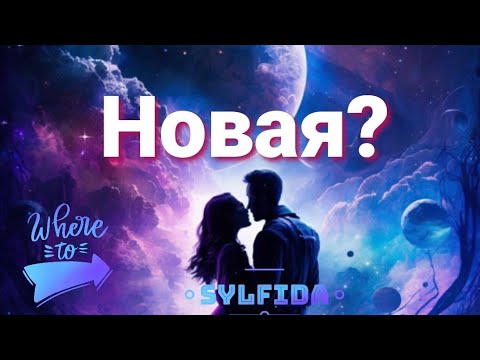 Видео: 💃Она- для семьи. 🎆Таро для мужчин с Сильфидой 🧚‍♀️