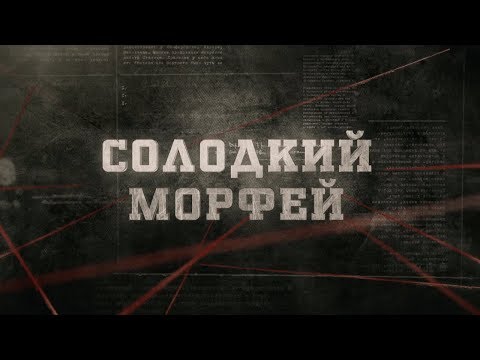 Видео: Солодкий морфей | Вещдок