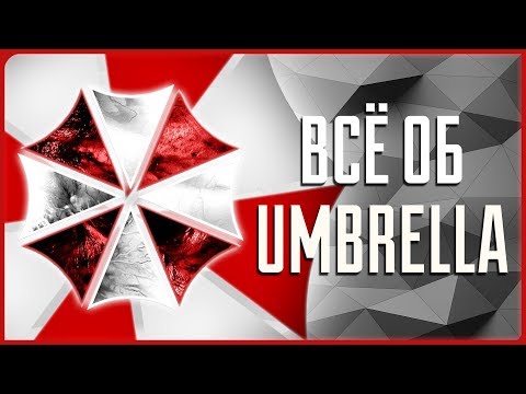 Видео: Всё о корпорации Umbrella | Resident Evil