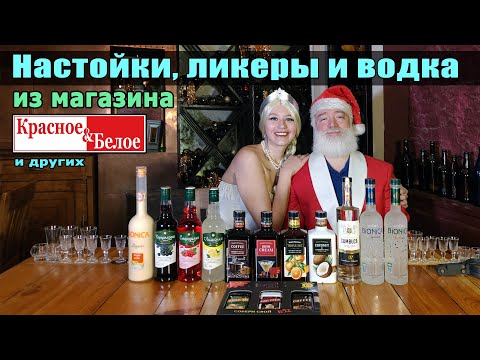 Видео: Настойки, ликеры и водка из магазина Красное&Белое и др.