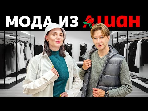 Видео: Реально ли стильно одеться в АШАН? Сколько это стоит? Обзор одежды и обуви с примерками из АШАНА!
