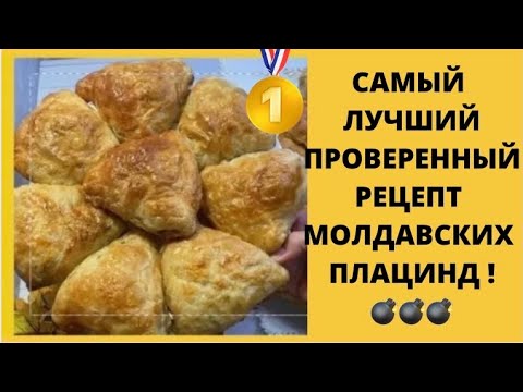 Видео: ПЛАЦИНДЫ МОЛДАВСКИЕ ПО РЕЦЕПТУ СВЕКРОВИ ✅САМЫЙ ЛУЧШИЙ, ПРОВЕРЕННЫЙ РЕЦЕПТ💣