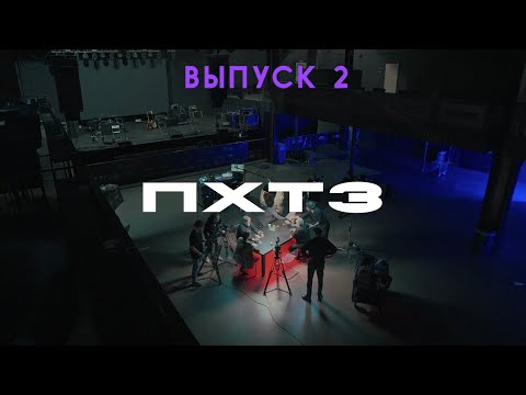 Видео: Подкаст группы КИНО ПХТЗ — выпуск 2