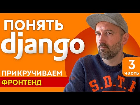 Видео: Понять Django. Прикручиваем фронтенд. Объясняю просто и с картинками.