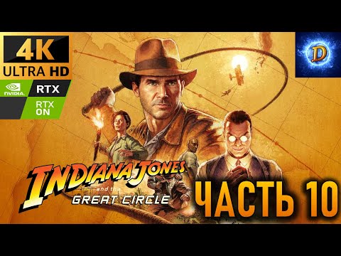 Видео: Прохождение Indiana Jones and the Great Circle в 4К на Ultra Видео № 10: Чёрная жемчужина