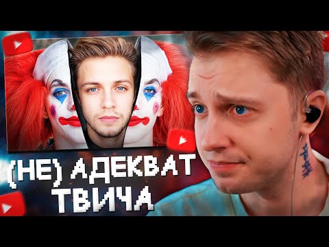 Видео: СТИНТ - САМЫЙ (не) АДЕКВАТНЫЙ СТРИМЕР // РЕАКЦИЯ