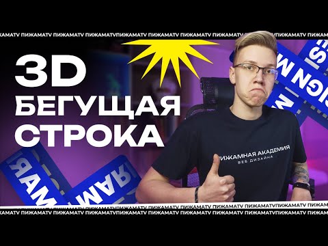 Видео: КАК СДЕЛАТЬ АНИМАЦИЮ 3Д СТРОКУ В ФИГМА | АНИМАЦИЯ БЕГУЩЕЙ СТРОКИ В #FIGMA