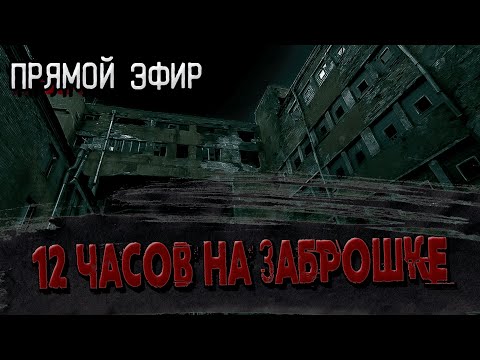 Видео: 12 часов на заброшке