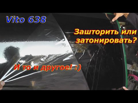 Видео: Зашторить и Затонировать! Mercedes Vito 638