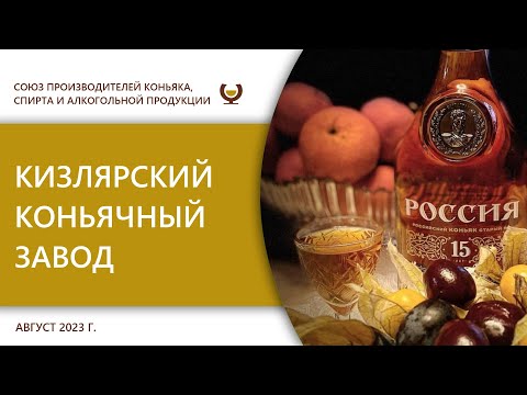 Видео: Кизлярский коньячный завод