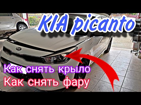 Видео: KIA Picanto Как снять крыло и фару 2017-2023