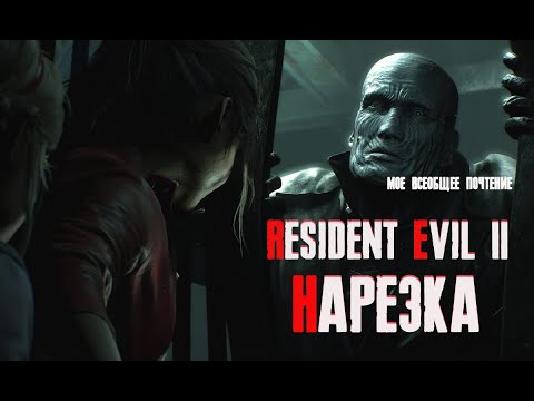 Видео: Бес Полезный - Resident Evil 2 за Клэр [НАРЕЗКА]