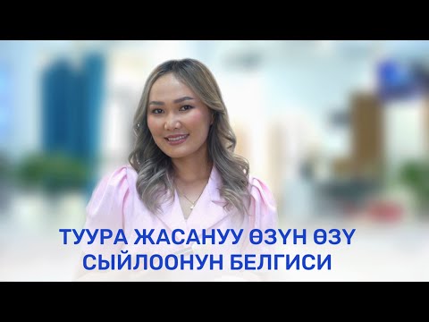 Видео: ТУУРА ЖАСАНУУ СЫРЛАРЫ | АРУУЗАТ