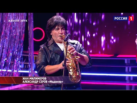 Видео: Один в Один. Жан Милимеров - Мадонна (кавер на Александра Серова)
