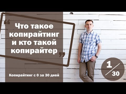 Видео: Урок 1. Что такое копирайтинг и кто такой копирайтер | Курс "Копирайтинг с нуля за 30 дней"