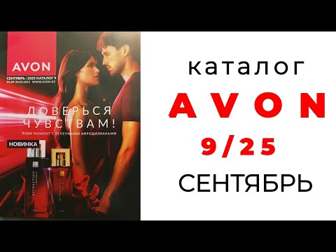Видео: каталог AVON 9/25 с Екатериной ❤️ #сентябрь #эйвон #avon #avon9 #9_2025 #avonkz #эйвонсентябрь