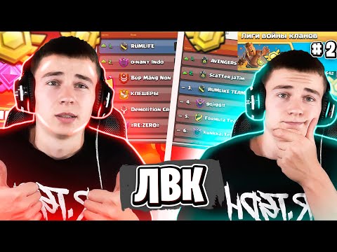 Видео: 2 ДЕНЬ ЛВК | ОСНОВА ТОП-1 / ПРОБЛЕМЫ В АКАДЕМЕ | CLASH OF CLANS