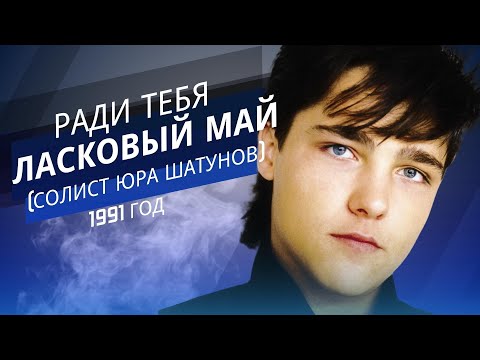 Видео: Ласковый Май ( солист Юра Шатунов ) - Ради тебя (1991 год)