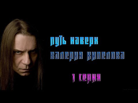 Видео: Путь наверх Валерия Кипелова. Первая серия
