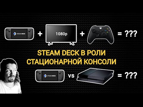 Видео: STEAM DECK + TV = ??? | НАСТРАИВАЕМ ДЛЯ РАБОТЫ С TV | ТЕСТИРУЕМ В 1080P | СРАВНИВАЕМ С PS4