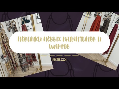 Видео: Новая коллекция ПАЛАНТИНОВ на осень-зиму 2024 | RICHEZZA