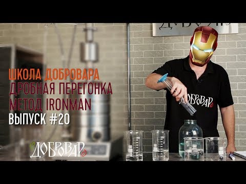 Видео: Дробная перегонка метод ironman - Школа Добровара #20