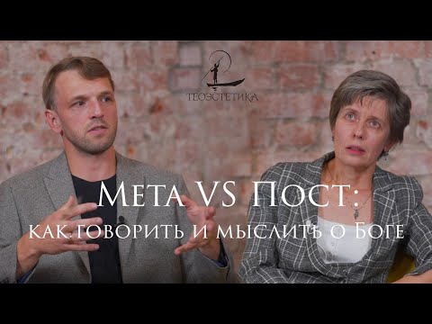 Видео: Богословский диспут. Мета vs. Пост: как говорить и мыслить о Боге | О. Давыдов vs. С. Коначева