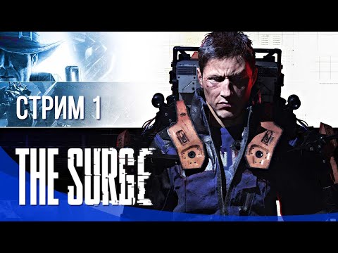 Видео: The Surge Прохождение || Стрим #1