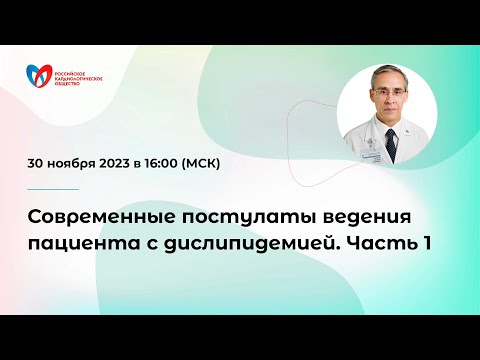 Видео: Современные постулаты ведения пациента с дислипидемией Часть 1