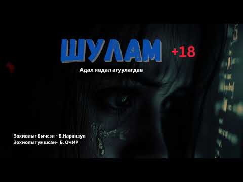 Видео: ШУЛАМ 1-р хэсэг / +18/