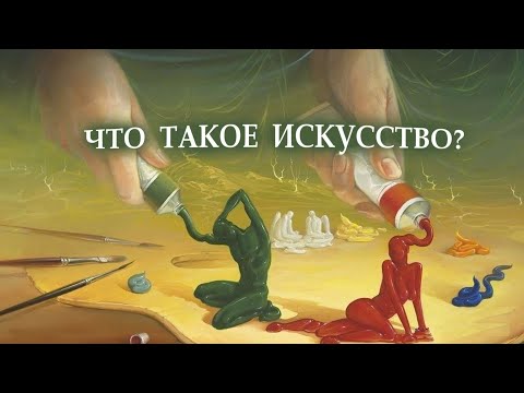 Видео: Как объяснить детям, что такое искусство?  / Зачем нужно искусство?