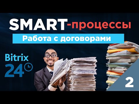 Видео: Смарт-процессы в Битрикс24. Пример работы с договорами.