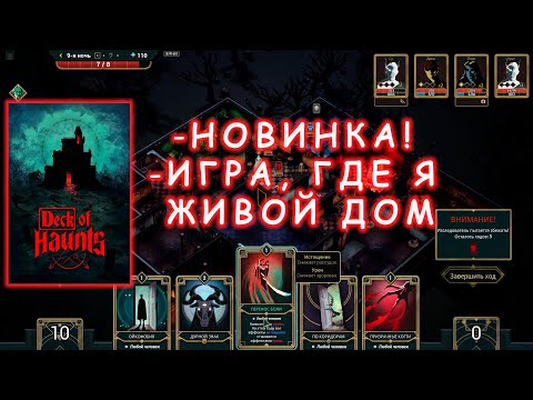Видео: В дом с призраками пришли священники! | Deck of Haunts #2