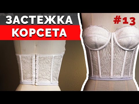 Видео: Пришиваем Застежку Корсета Бюстье | Часть 13