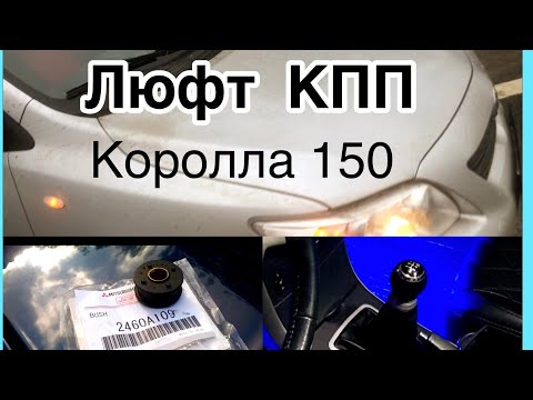 Видео: Замена втулок  троса КПП на Тойоте Королле 150