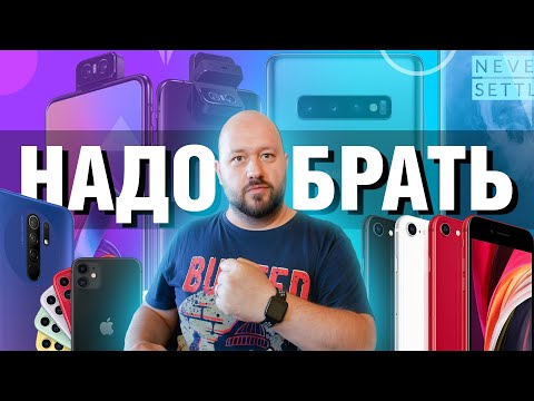 Видео: ТОП лучших смартфонов в 2020 - свежие и старики! Какой смартфон выбрать? Мой личный опыт
