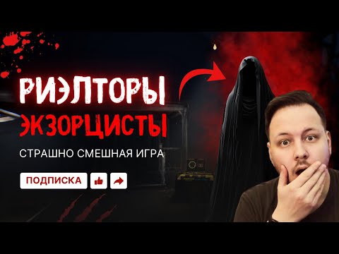 Видео: Ужасный КОРАБЛЬ и Риэлторы экзорцисты #хоррор #игры #horror