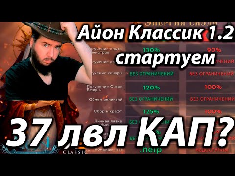 Видео: ЗАЛЕТАЕМ С НОГИ НА НОВЫЙ СЕРВЕР АЙОН КЛАССИК 1.2 (НАСТОЯЩИЙ НЕ ФЕЙК)